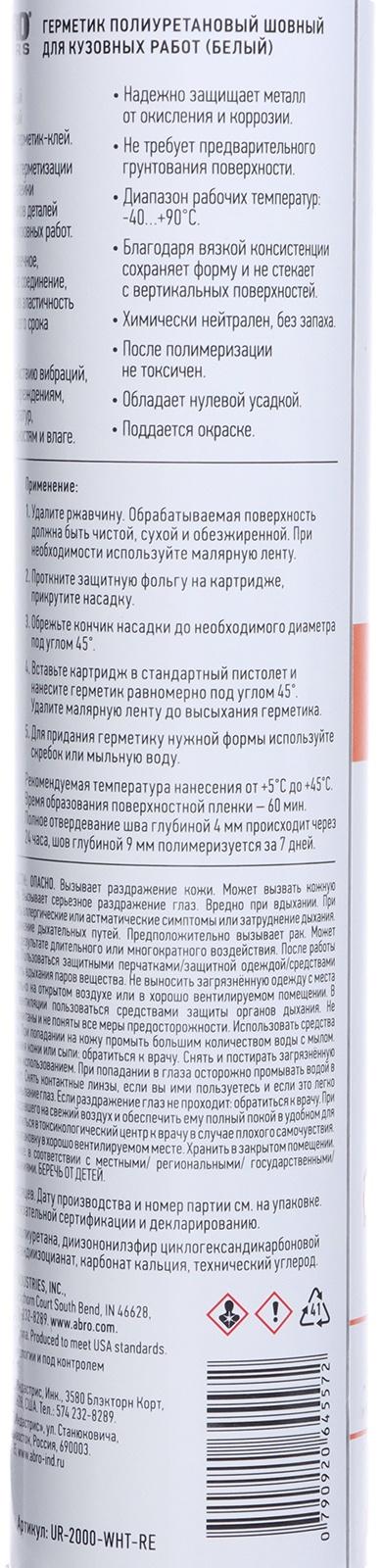 Герметик шовный ABRO MASTERS, полиуретановый, белый, 310 мл, UR-2000-WHT-RE