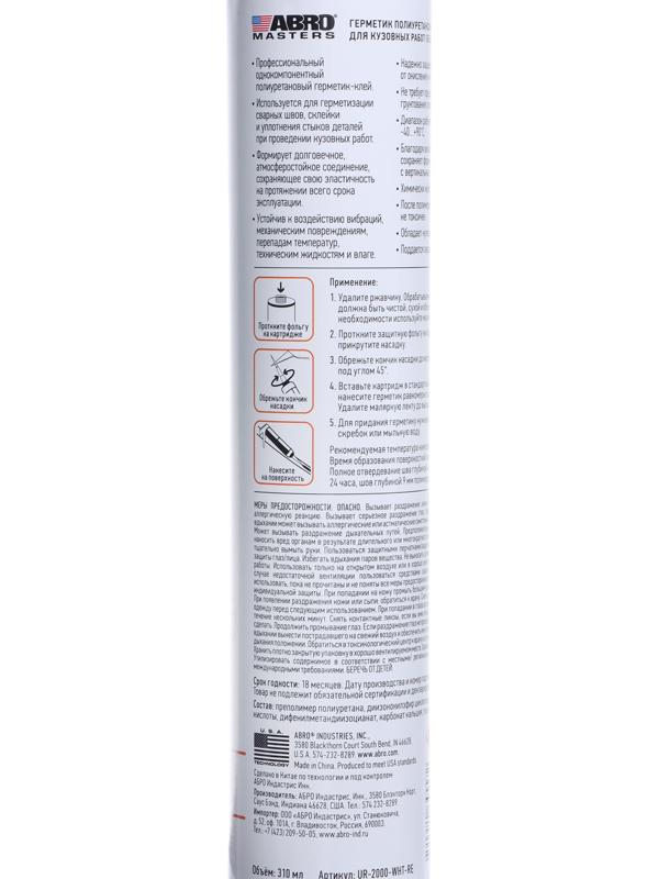 Герметик шовный ABRO MASTERS, полиуретановый, белый, 310 мл, UR-2000-WHT-RE