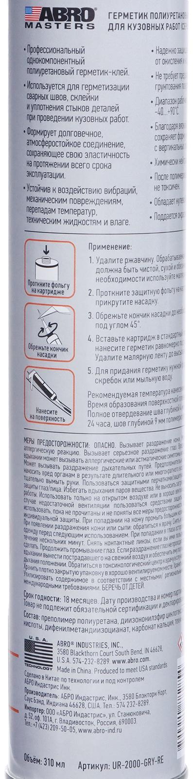 Герметик шовный ABRO MASTERS, полиуретановый, серый, 310 мл, UR-2000-GRY-RE