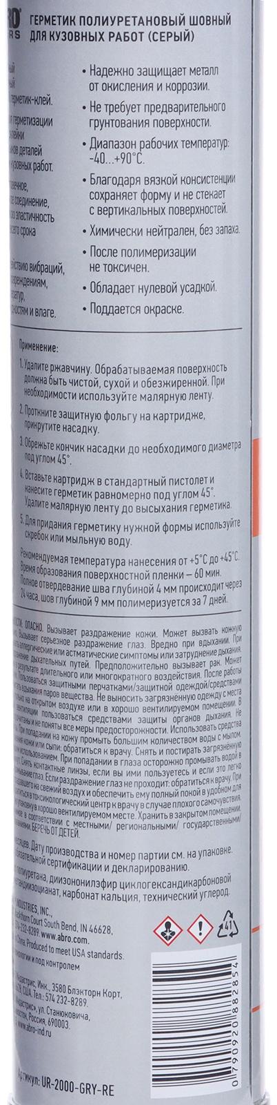 Герметик шовный ABRO MASTERS, полиуретановый, серый, 310 мл, UR-2000-GRY-RE