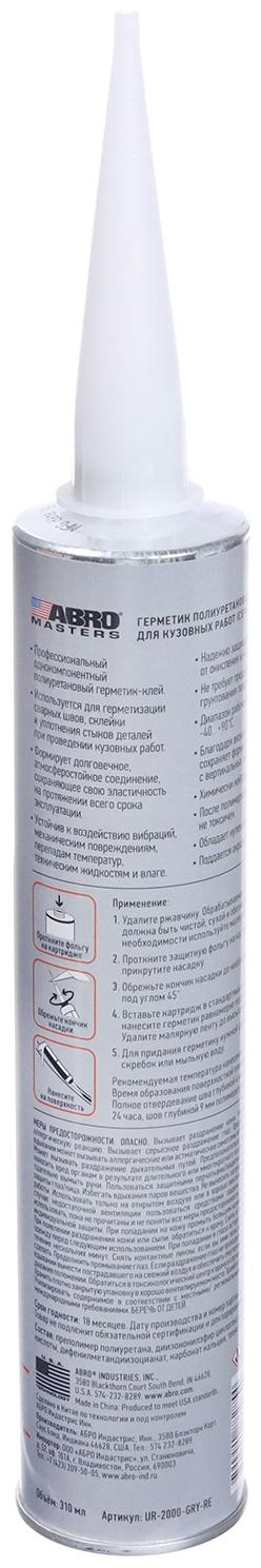 Герметик шовный ABRO MASTERS, полиуретановый, серый, 310 мл, UR-2000-GRY-RE