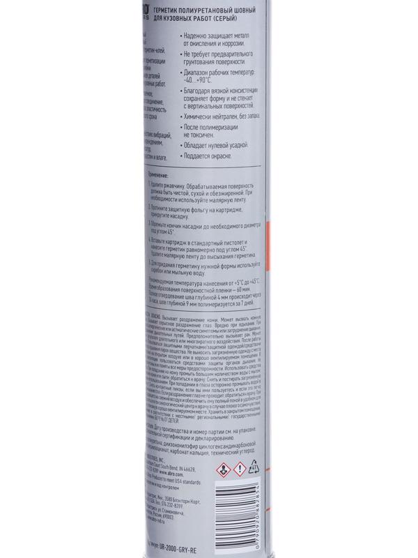 Герметик шовный ABRO MASTERS, полиуретановый, серый, 310 мл, UR-2000-GRY-RE