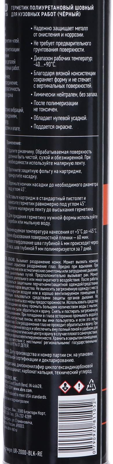 Герметик шовный ABRO MASTERS, полиуретановый, черный, 310 мл, UR-2000-BLK-RE