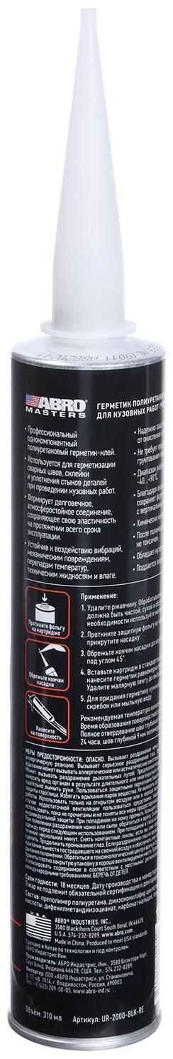 Герметик шовный ABRO MASTERS, полиуретановый, черный, 310 мл, UR-2000-BLK-RE