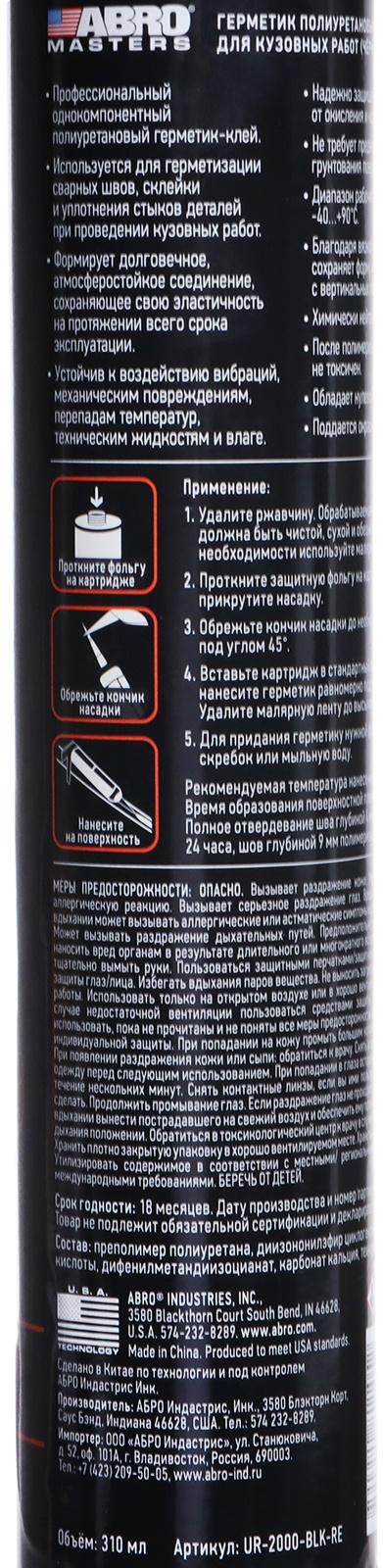 Герметик шовный ABRO MASTERS, полиуретановый, черный, 310 мл, UR-2000-BLK-RE