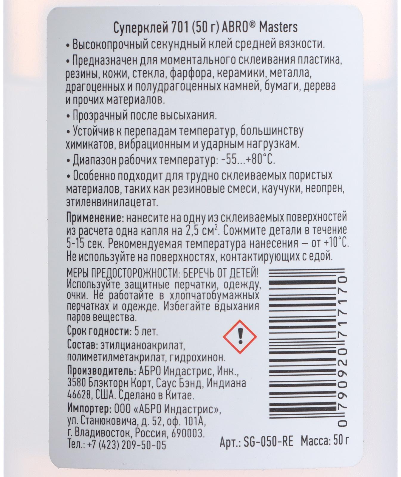 Суперклей ABRO MASTERS 701, 50 г, SG-050-RE