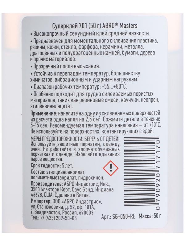 Суперклей ABRO MASTERS 701, 50 г, SG-050-RE