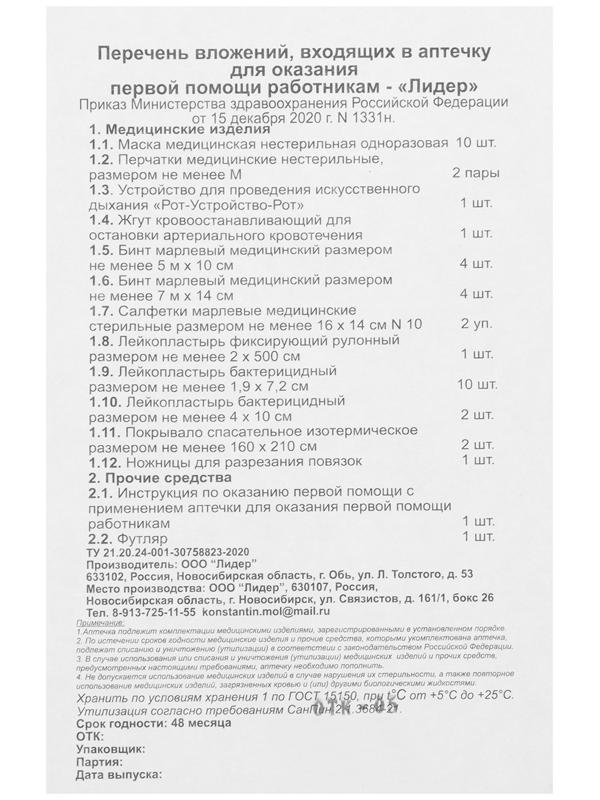 Аптечка для оказания первой помощи работникам, приказ 1331Н