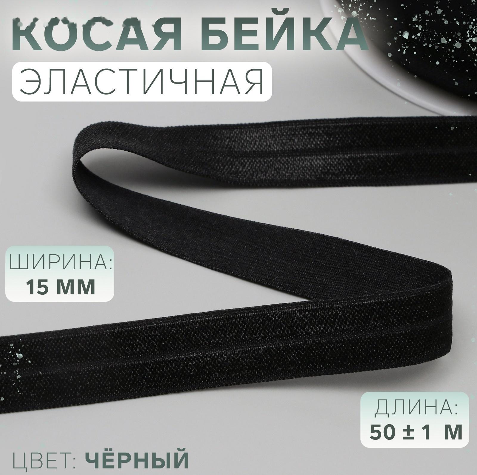 Косая бейка, эластичная, 15 мм × 50 ± 1 м, цвет чёрный