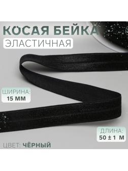 Косая бейка, эластичная, 15 мм × 50 ± 1 м, цвет чёрный