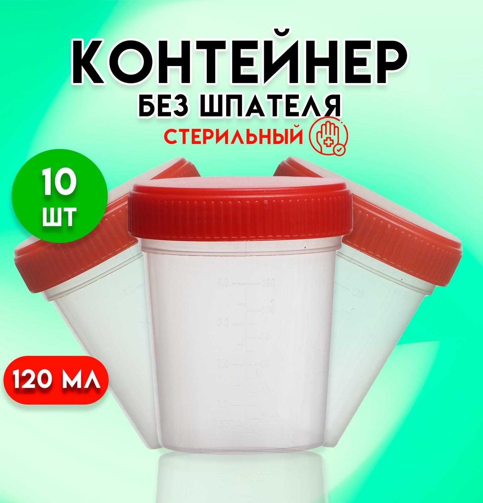 Контейнер стерильный, в индивидуальной упаковке, 120 мл * 10 шт.