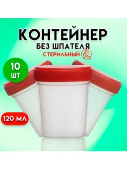 Контейнер стерильный, в индивидуальной упаковке, 120 мл * 10 шт.