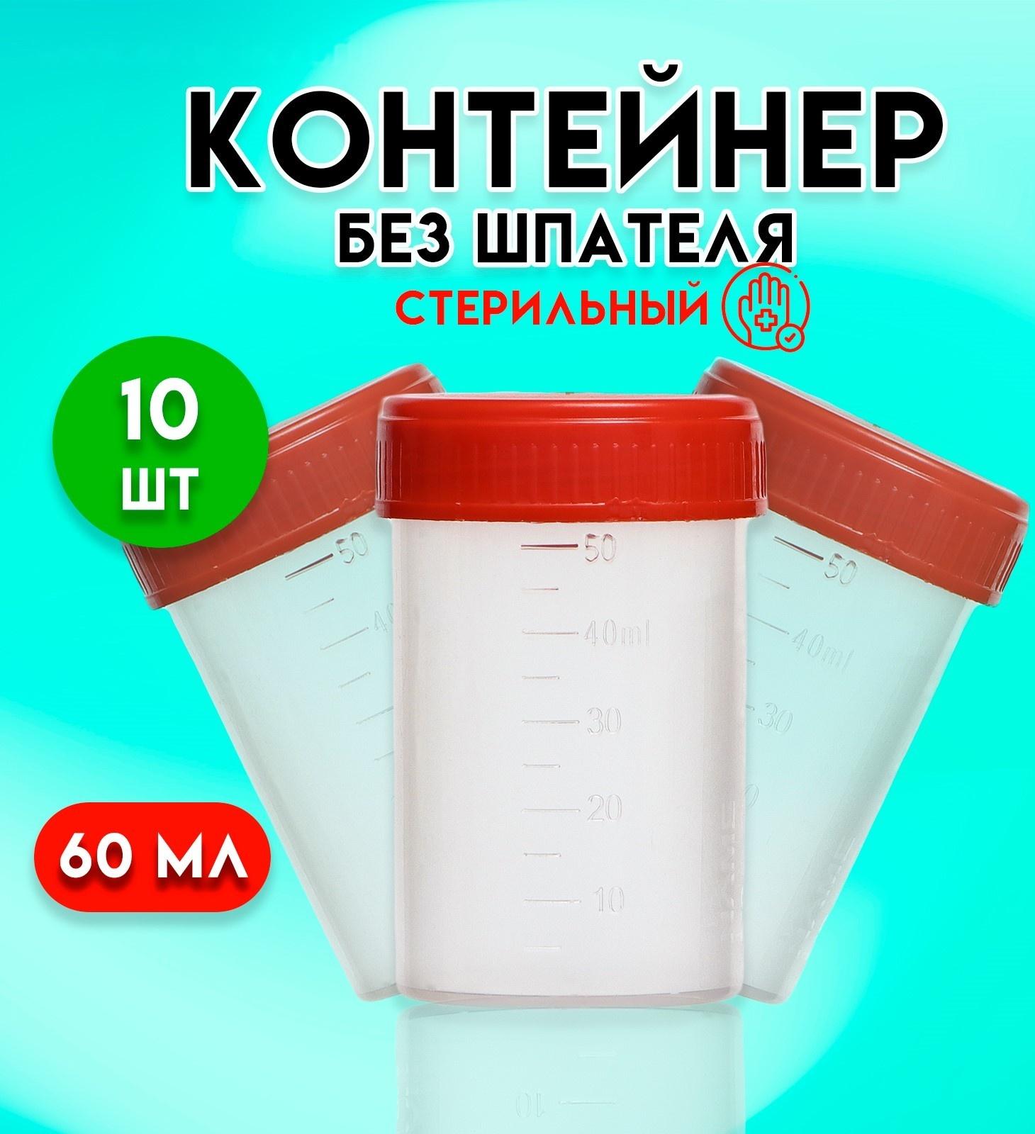 Контейнер без шпателя, стерильный, в индивидуальной упаковке, 60 мл * 10 шт.