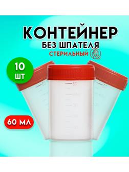 Контейнер без шпателя, стерильный, в индивидуальной упаковке, 60 мл * 10 шт.