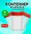 Контейнер без шпателя, стерильный, в индивидуальной упаковке, 60 мл * 10 шт.