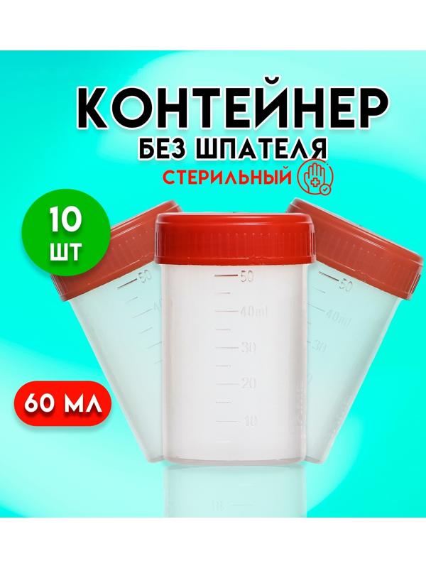 Контейнер без шпателя, стерильный, в индивидуальной упаковке, 60 мл * 10 шт.