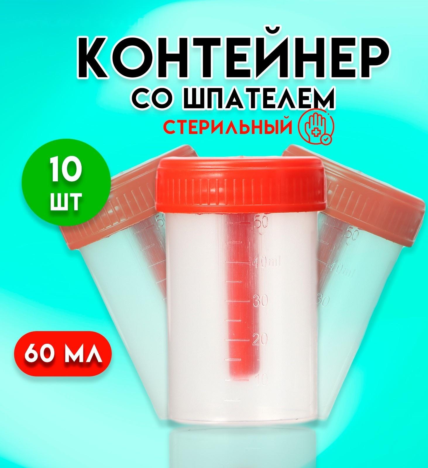Контейнер со шпателем, стерильный, в индивидуальной упаковке, 60 мл * 10 шт.