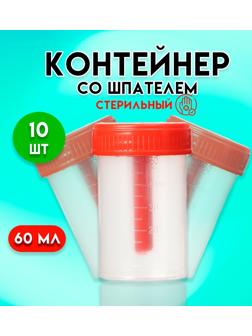 Контейнер со шпателем, стерильный, в индивидуальной упаковке, 60 мл * 10 шт.