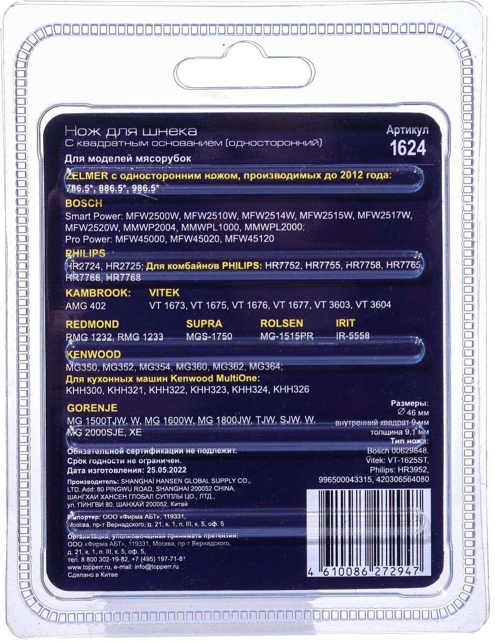 Нож Topperr для мясорубок Bosch, Philips, Zelmer, Vitek, Redmond, Rolsen, Gorenje, Kenwood