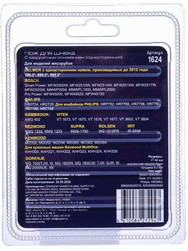 Нож Topperr для мясорубок Bosch, Philips, Zelmer, Vitek, Redmond, Rolsen, Gorenje, Kenwood