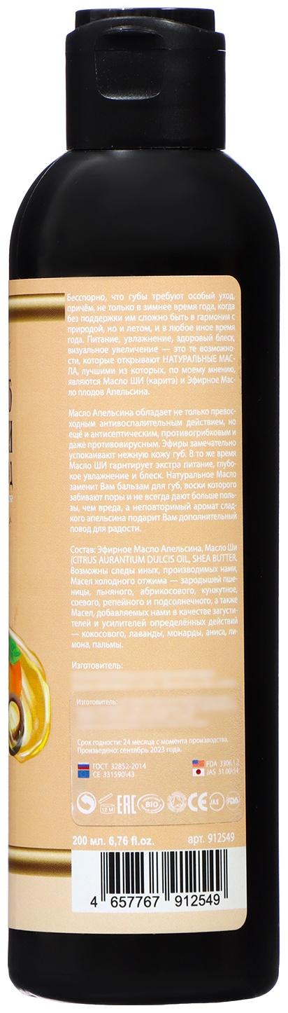 Масло для губ Славные масла из Великого села Апельсиновое масло + Масло Ши, 200 мл