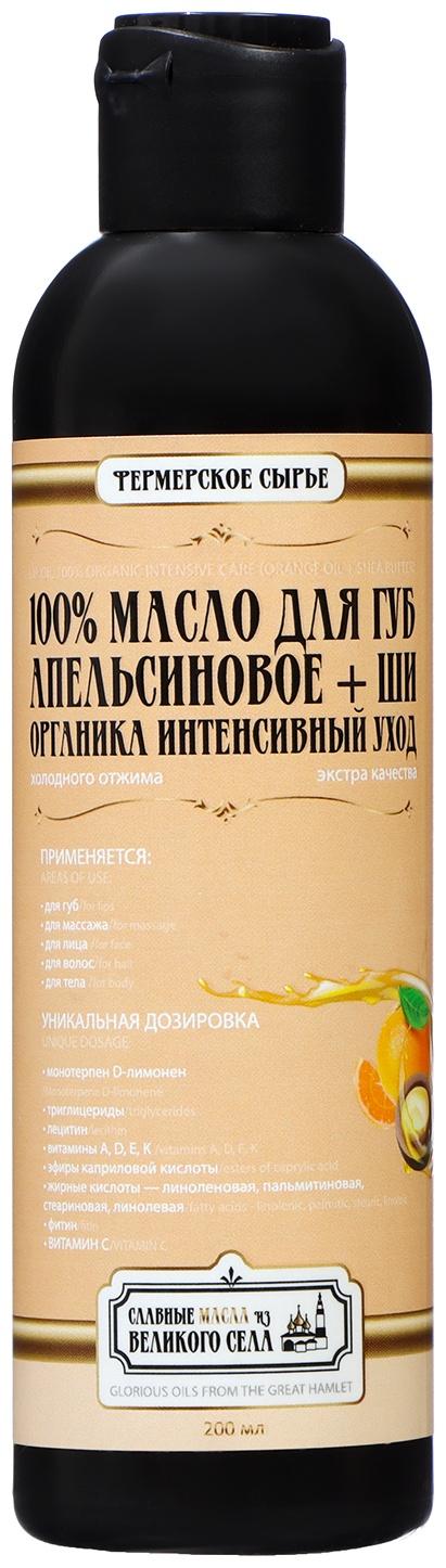 Масло для губ Славные масла из Великого села Апельсиновое масло + Масло Ши, 200 мл