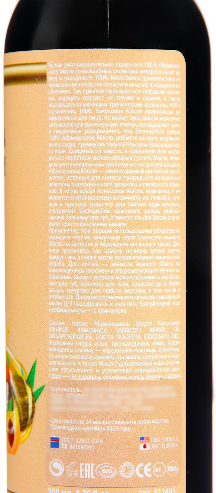 Масло Славные масла из Великого села Абрикосовое+ Кокосовое, холодный отжим, 200 мл