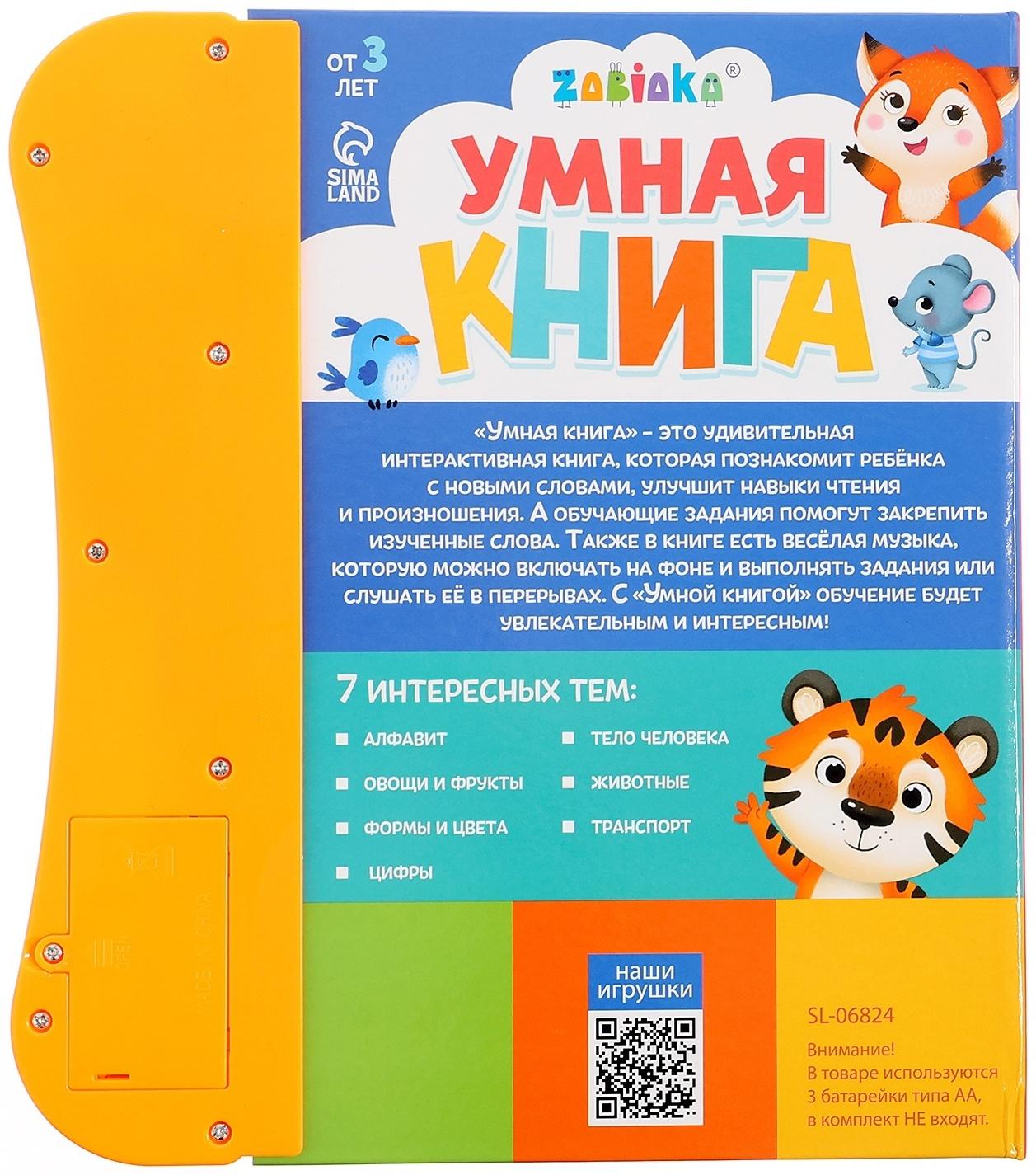 Обучающая игрушка «Умная книга», звук, цвет оранжевый