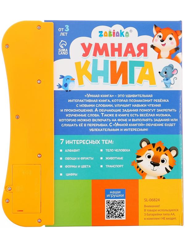 Обучающая игрушка «Умная книга», звук, цвет оранжевый