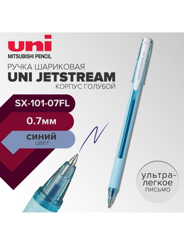 Ручка шариковая UNI Jetstream SX-101-07FL, 0.7 мм, синий, корпус голубой