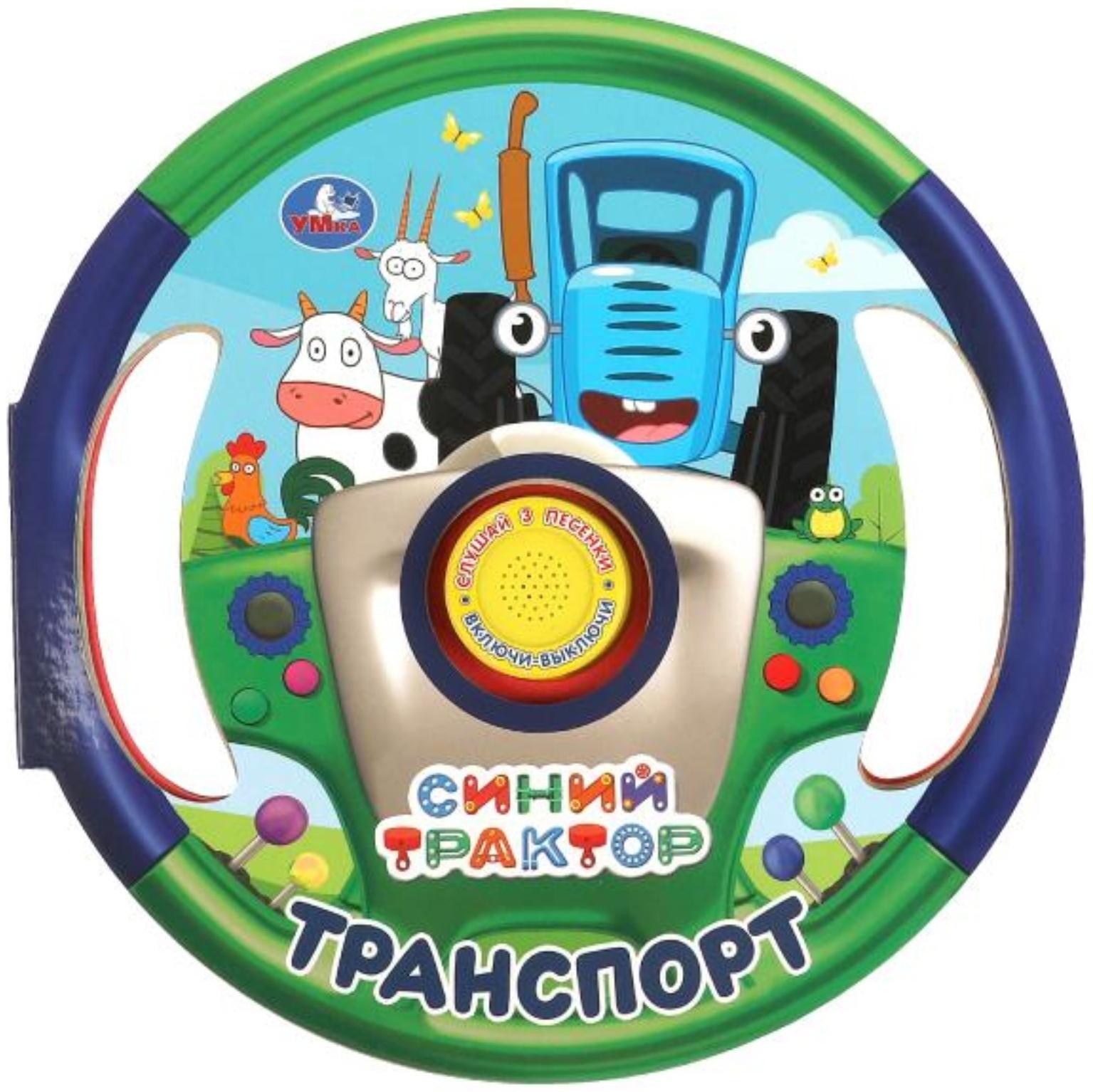 Музыкальная книга «Транспорт. Синий трактор», 3 песни