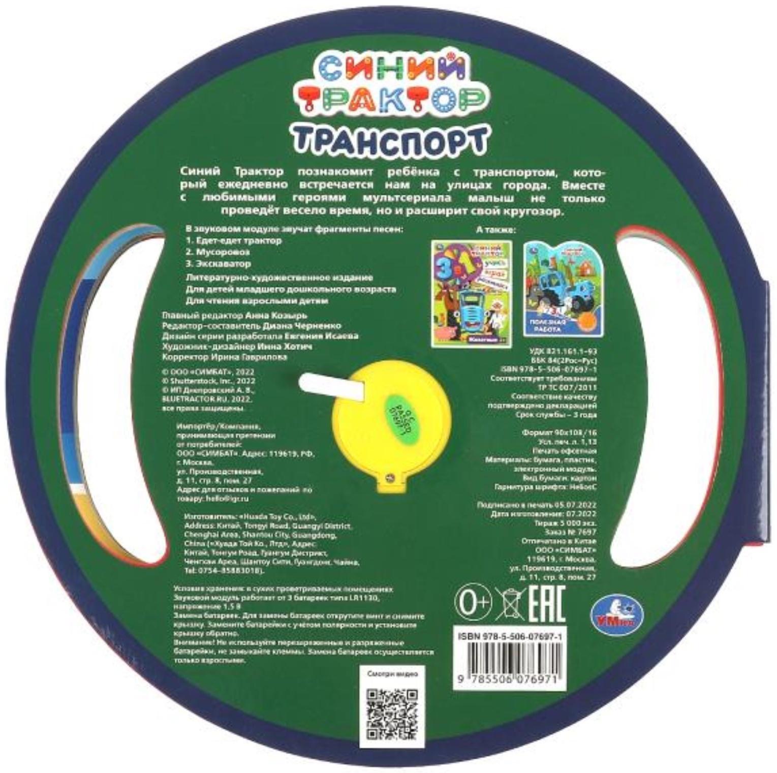 Музыкальная книга «Транспорт. Синий трактор», 3 песни