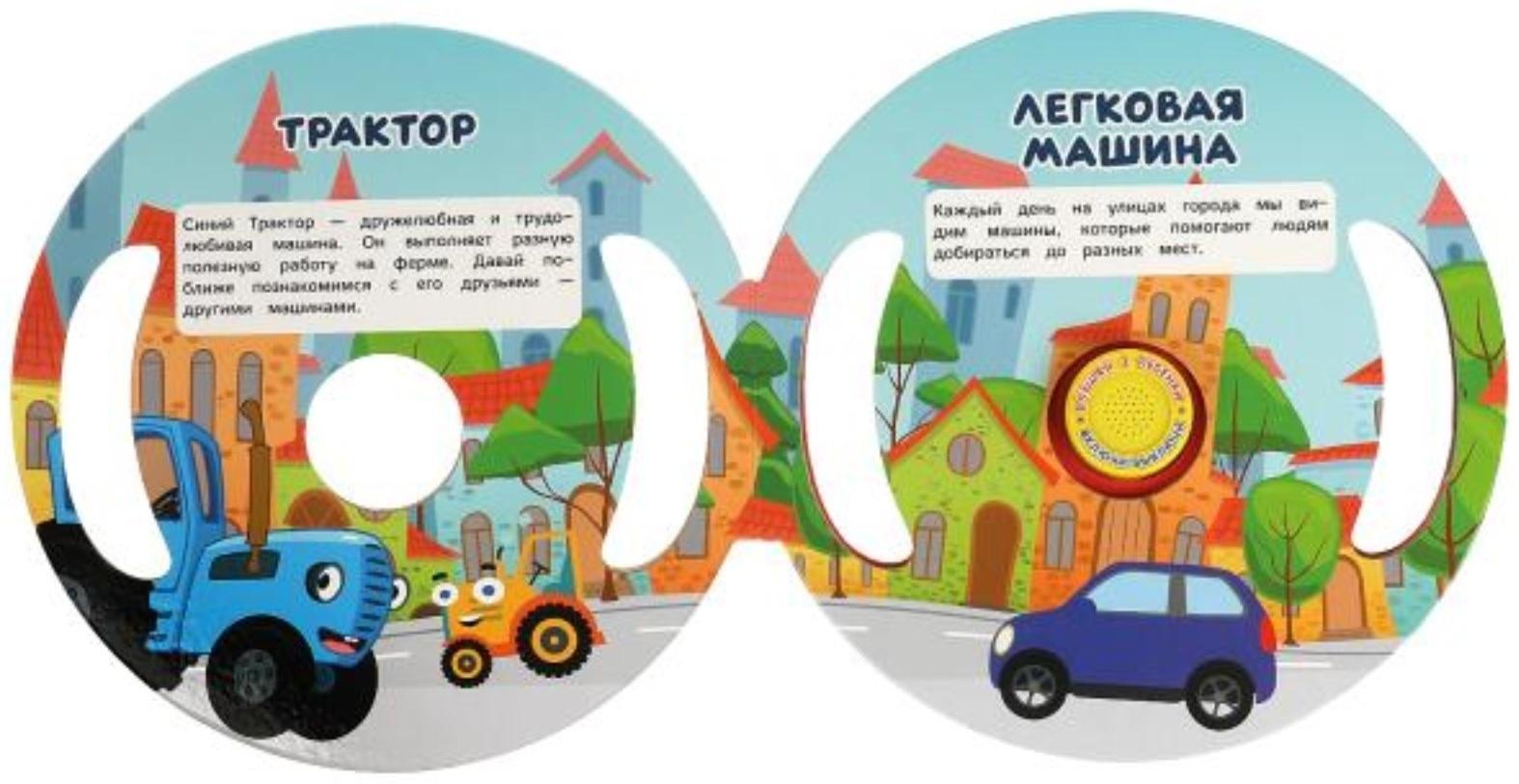 Музыкальная книга «Транспорт. Синий трактор», 3 песни