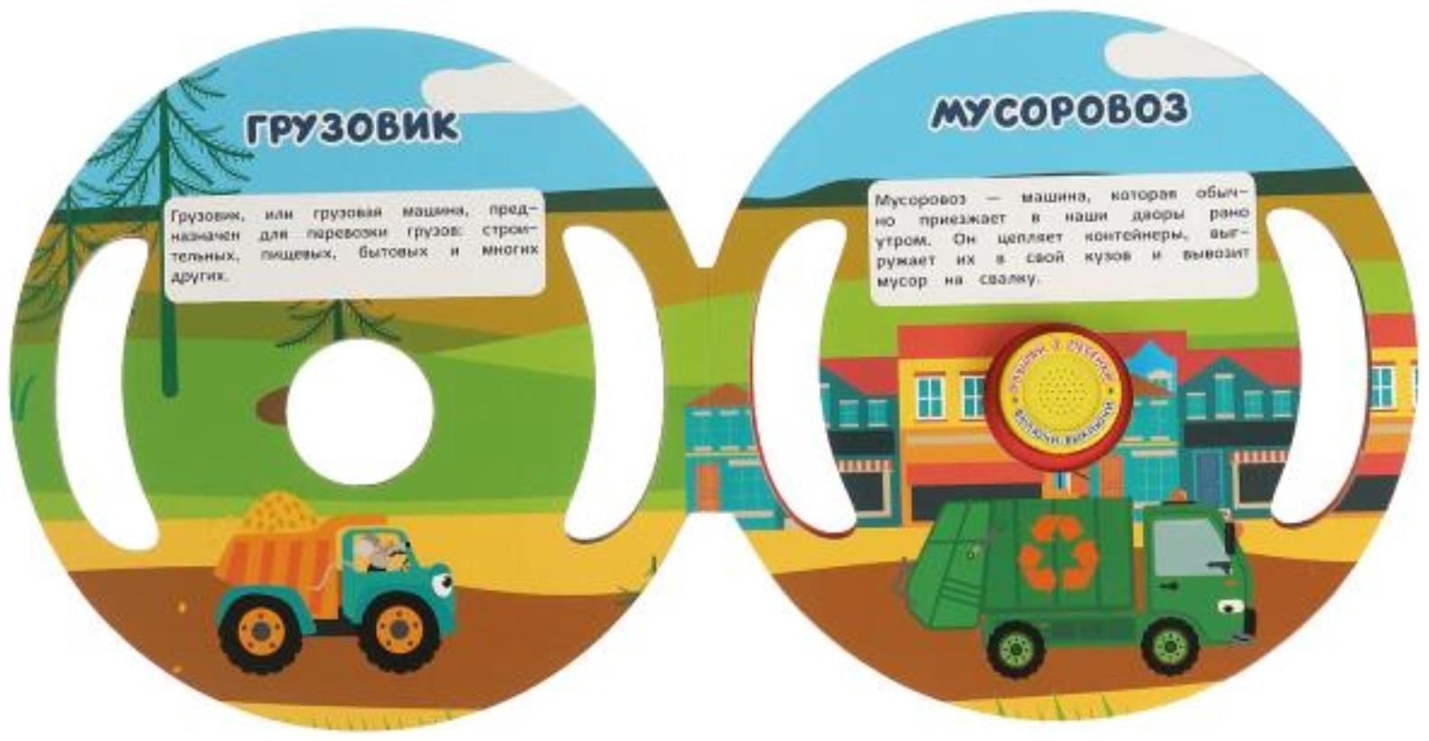 Музыкальная книга «Транспорт. Синий трактор», 3 песни