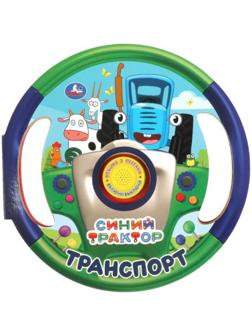 Музыкальная книга «Транспорт. Синий трактор», 3 песни