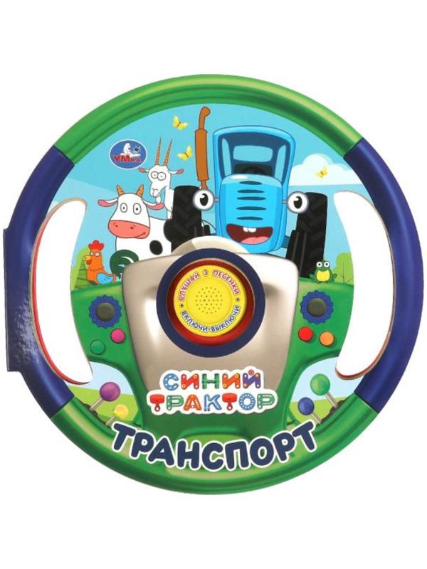 Музыкальная книга «Транспорт. Синий трактор», 3 песни