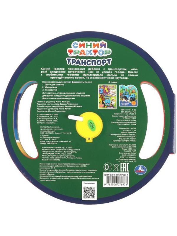 Музыкальная книга «Транспорт. Синий трактор», 3 песни