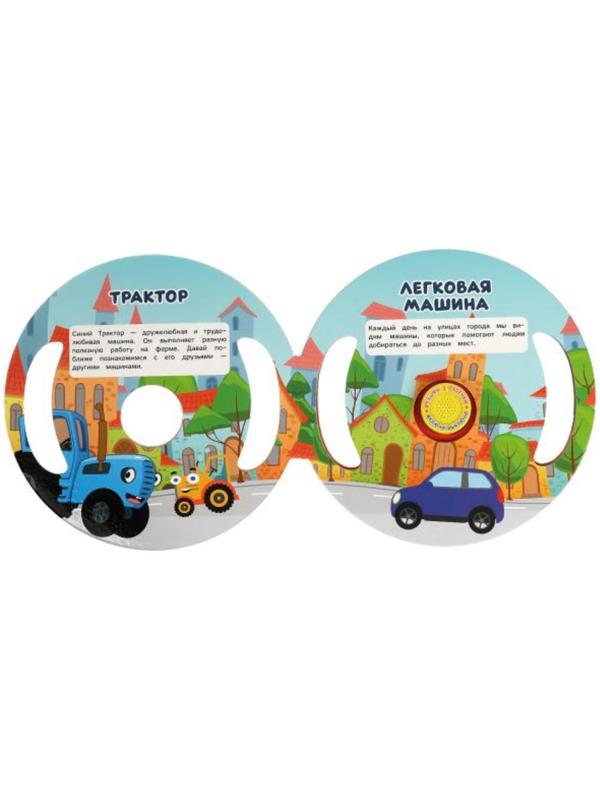 Музыкальная книга «Транспорт. Синий трактор», 3 песни