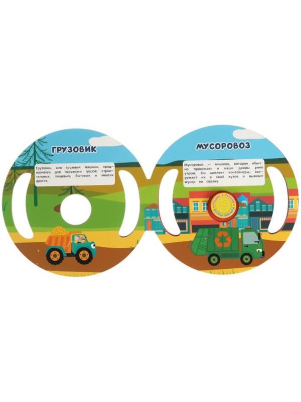 Музыкальная книга «Транспорт. Синий трактор», 3 песни