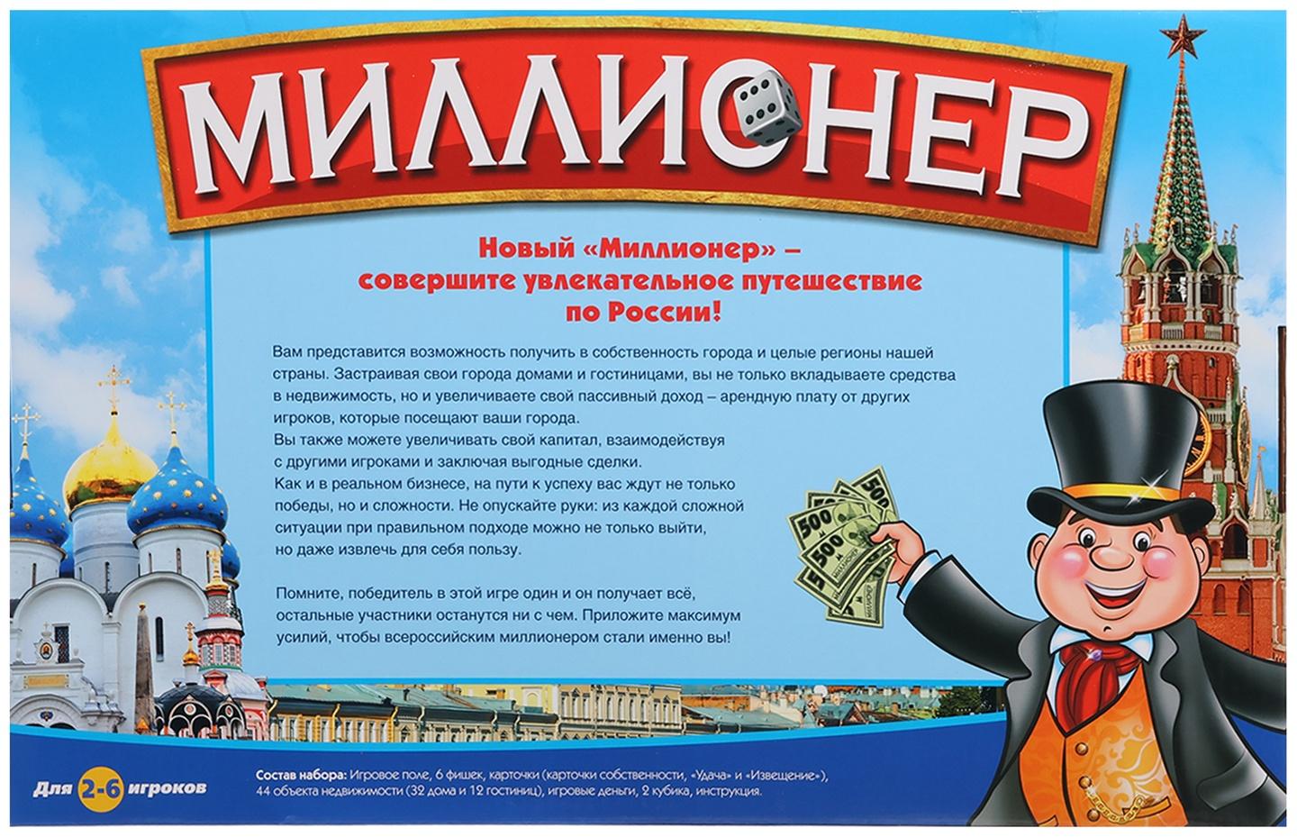 Настольная игра «Миллионер Россия», 2-6 игроков, 7+