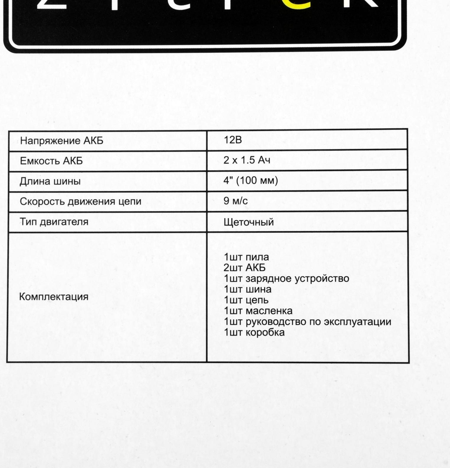 Пила цепная аккумуляторная Zitrek GreenSaw 12 082-1859, 12 В, 1.5 Ач, Li-ion АКБх2 шт, ЗУ