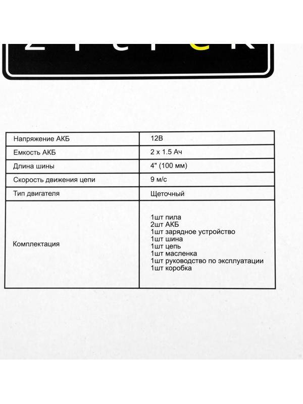 Пила цепная аккумуляторная Zitrek GreenSaw 12 082-1859, 12 В, 1.5 Ач, Li-ion АКБх2 шт, ЗУ