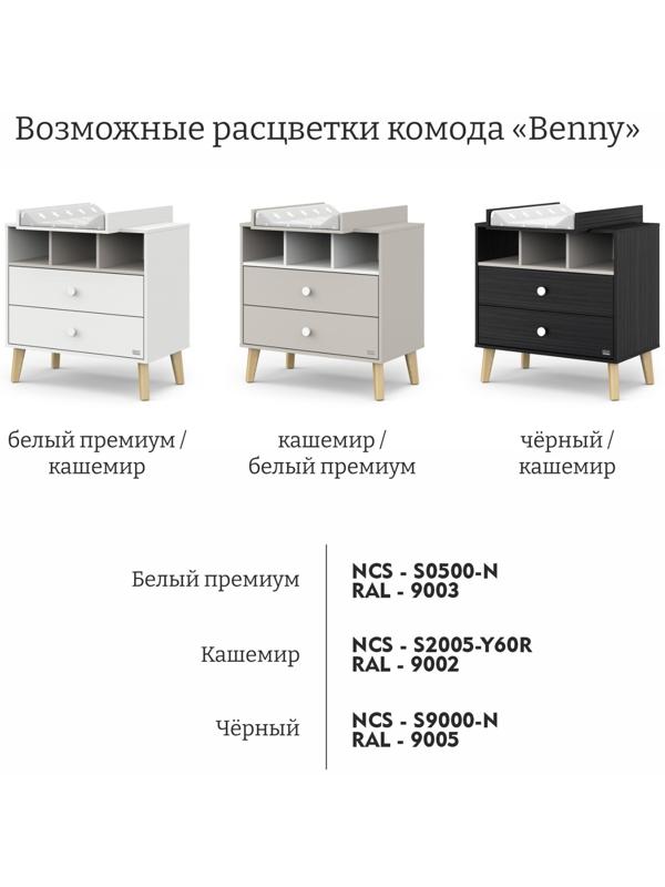 Комод пеленальный Benny ЛДСП черный-кашемир