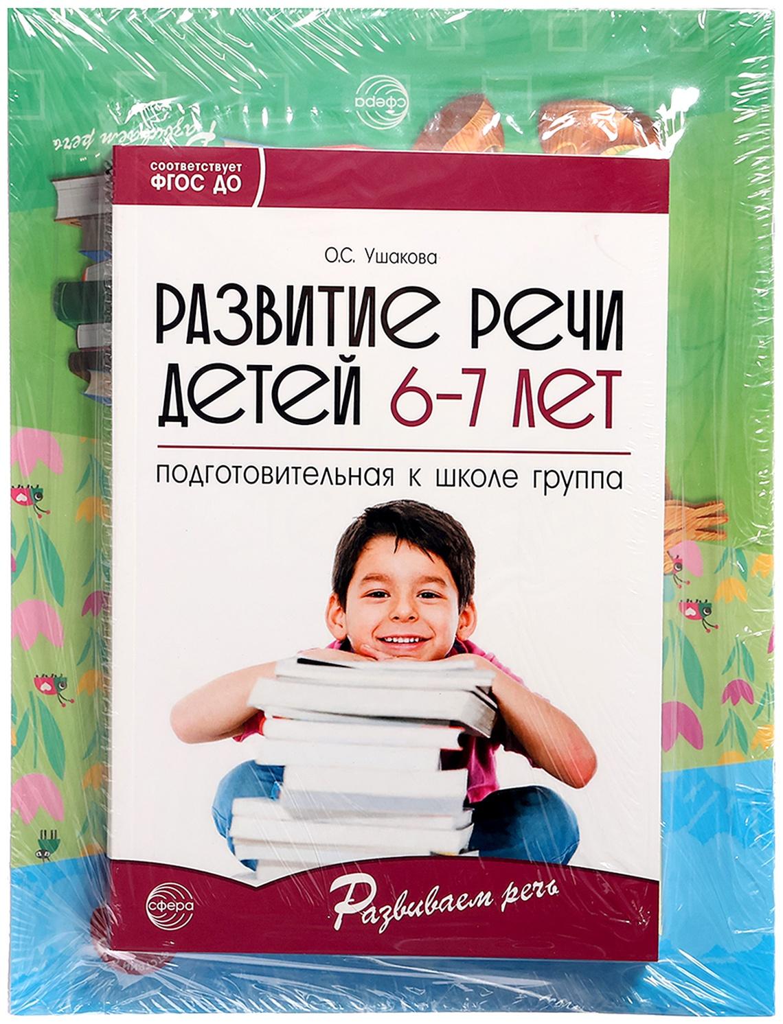 Комплект «Развиваем речь для подготовительной группы детского сада», 6-7 лет, методичка, 30 тетр.