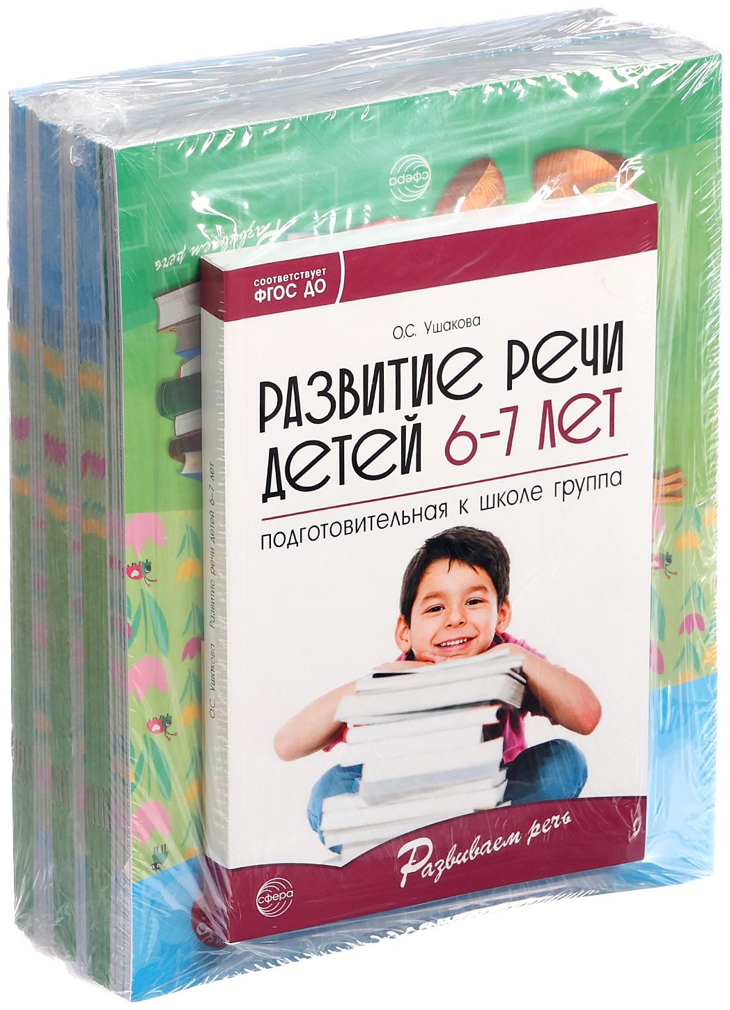 Комплект «Развиваем речь для подготовительной группы детского сада», 6-7 лет, методичка, 30 тетр.