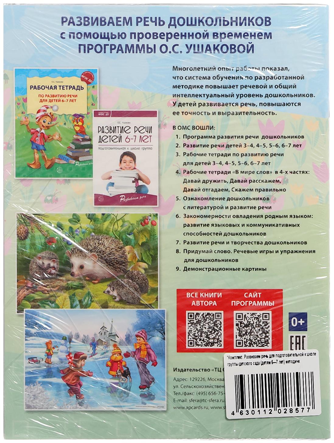 Комплект «Развиваем речь для подготовительной группы детского сада», 6-7 лет, методичка, 30 тетр.