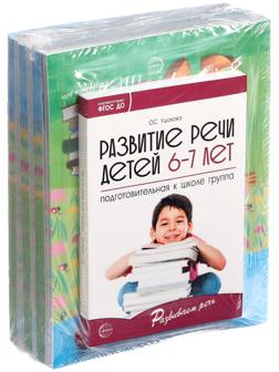 Комплект «Развиваем речь для подготовительной группы детского сада», 6-7 лет, методичка, 30 тетр.