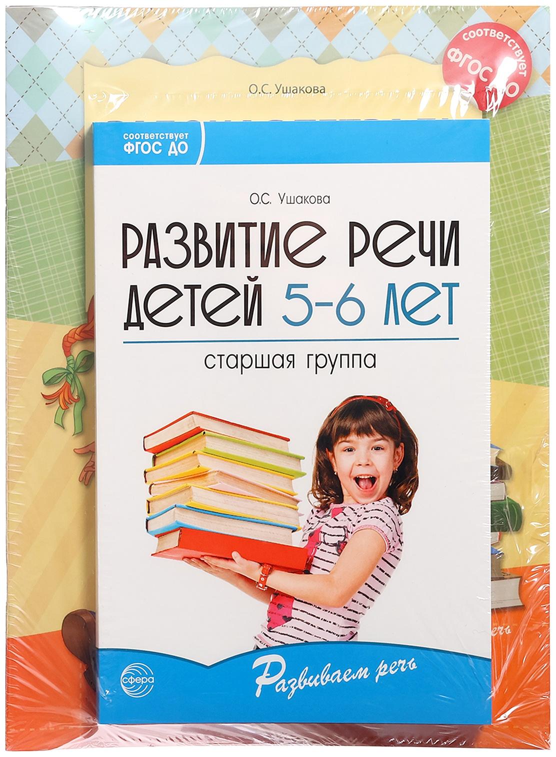 Комплект «Развиваем речь для старшей группы детского сада», 5-6 лет, методичка, 30 тетр.