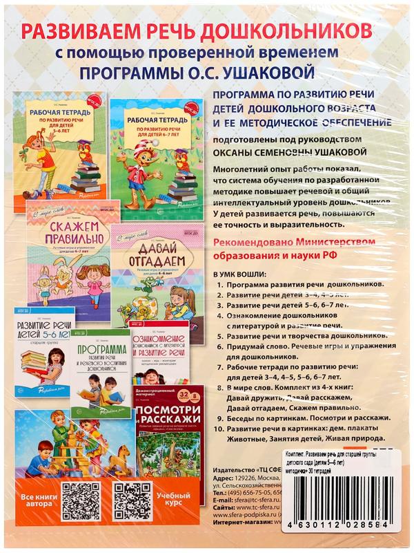 Комплект «Развиваем речь для старшей группы детского сада», 5-6 лет, методичка, 30 тетр.