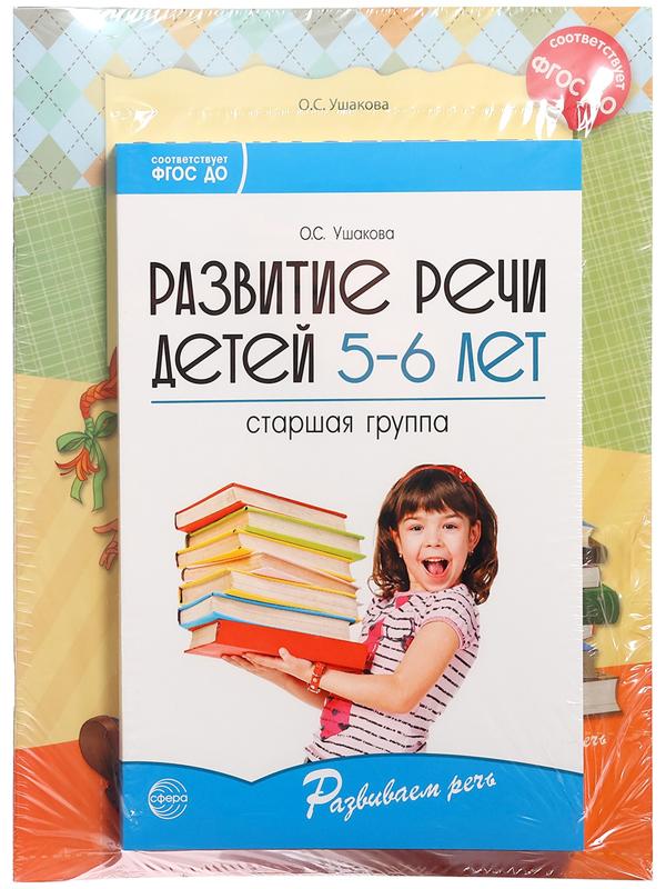 Комплект «Развиваем речь для старшей группы детского сада», 5-6 лет, методичка, 30 тетр.